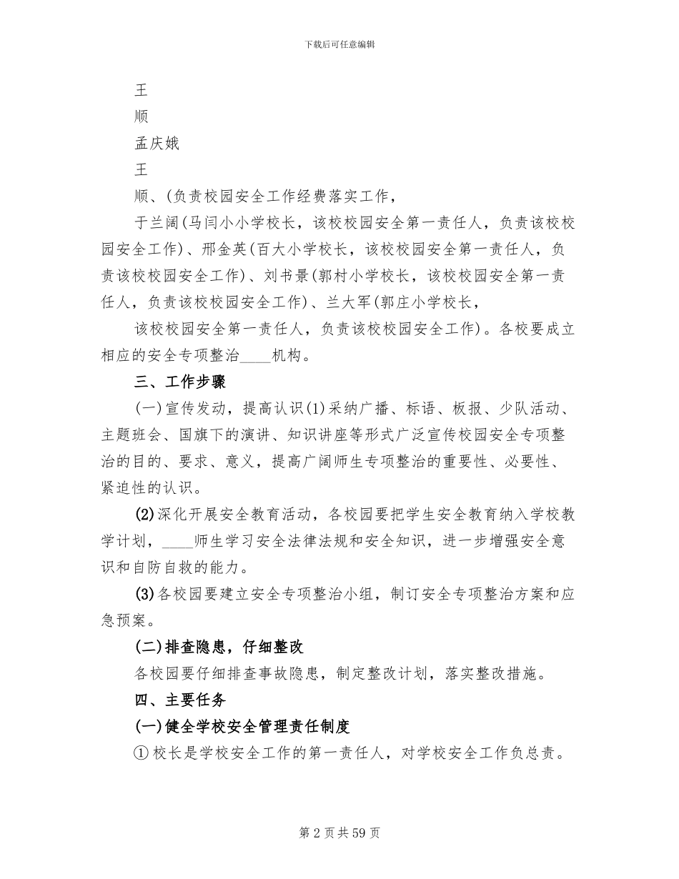 校园安全专项整治方案(13篇)_第2页