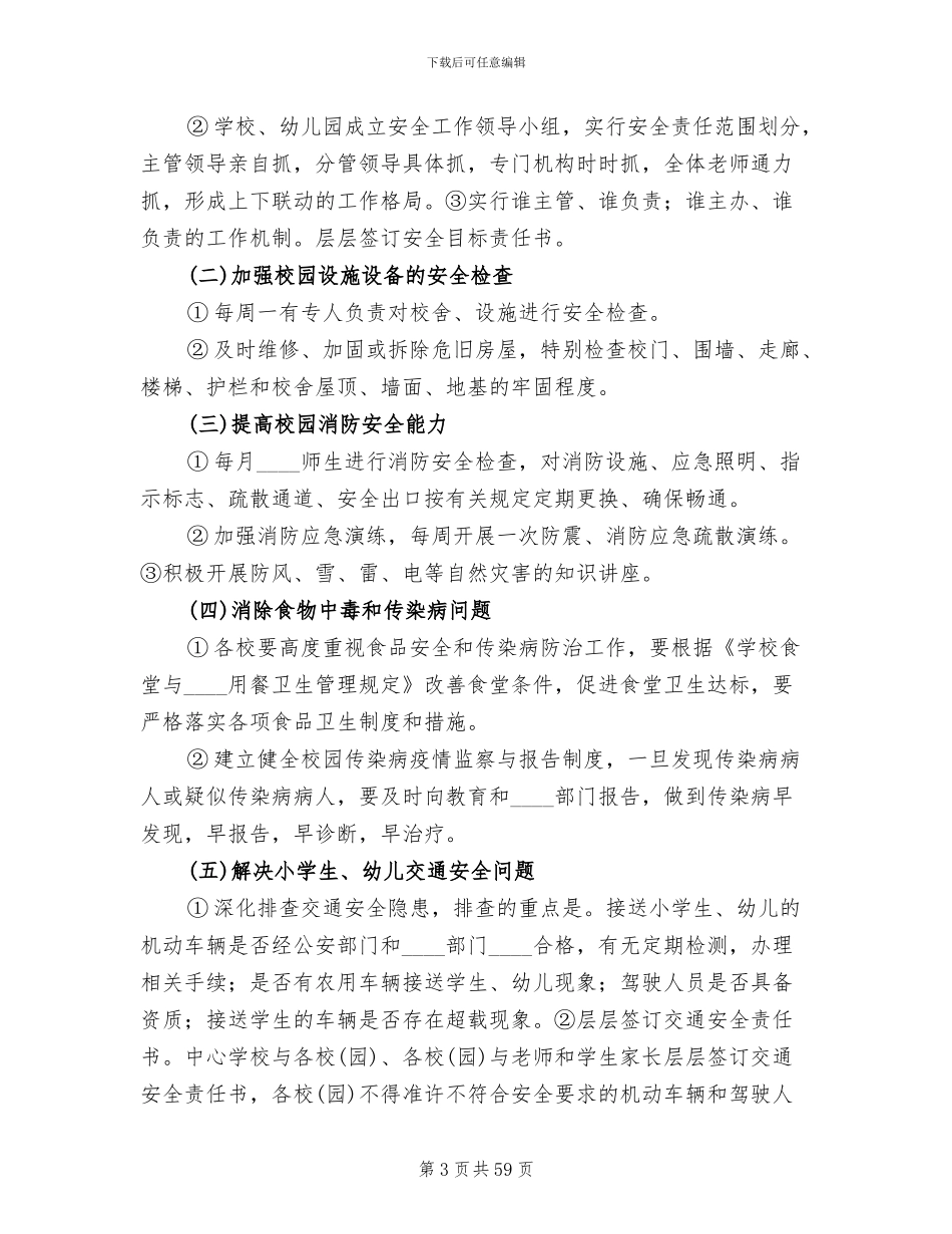 校园安全专项整治方案(13篇)_第3页