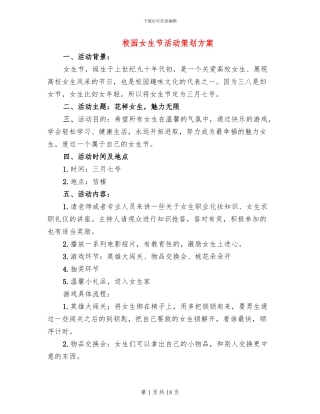 校园女生节活动策划方案