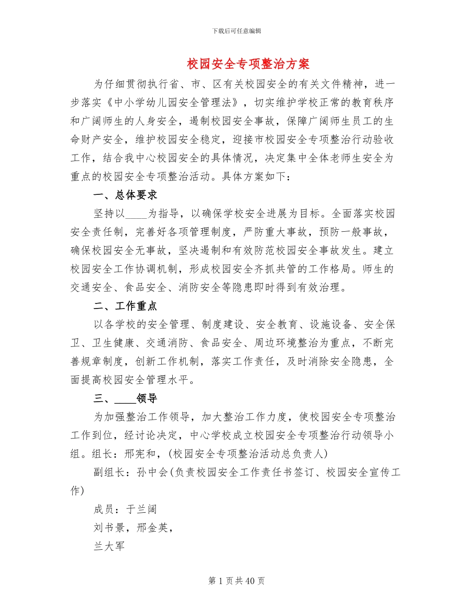 校园安全专项整治方案_第1页