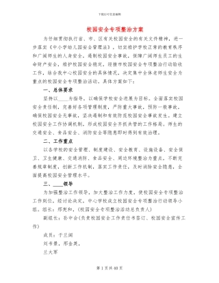 校园安全专项整治方案