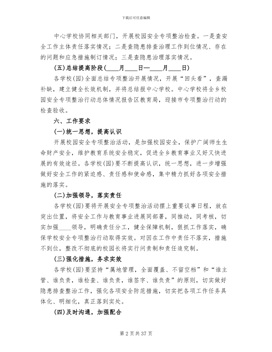 校园安全专项整治方案范文(8篇)_第2页
