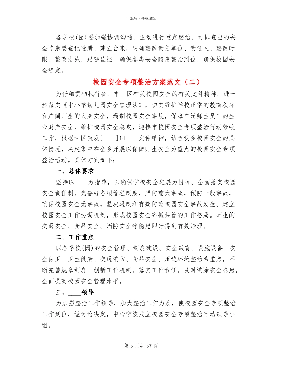校园安全专项整治方案范文(8篇)_第3页