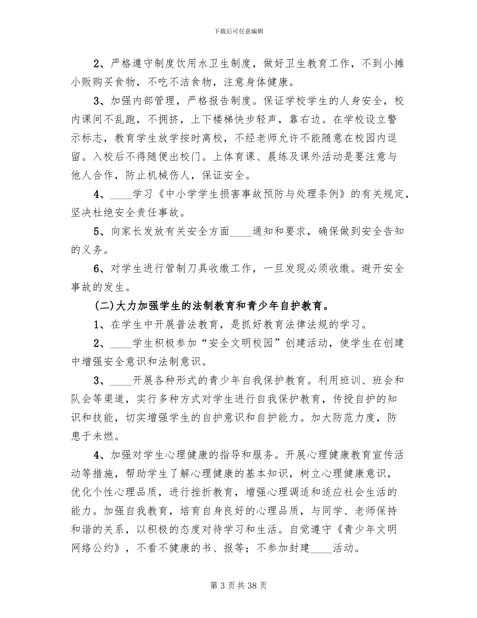 校园安全专项整治行动方案_第3页