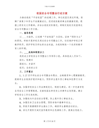 校园安全专项整治行动方案