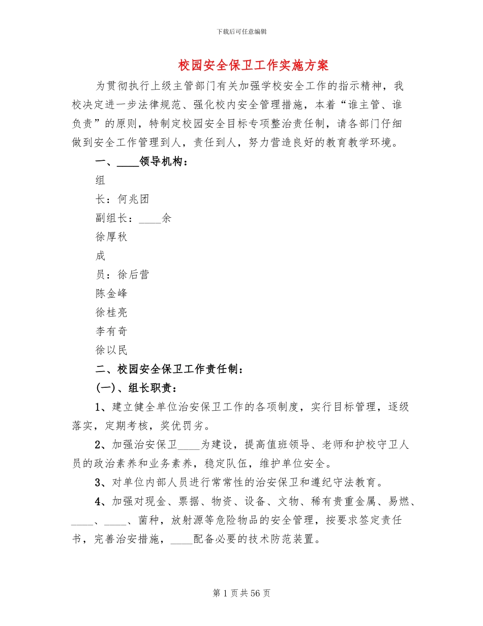 校园安全保卫工作实施方案_第1页