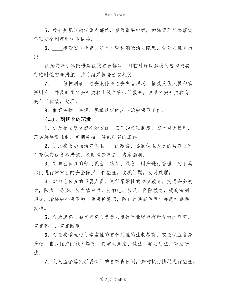 校园安全保卫工作实施方案_第2页