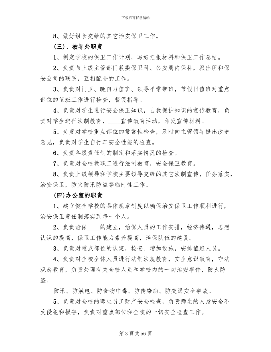 校园安全保卫工作实施方案_第3页