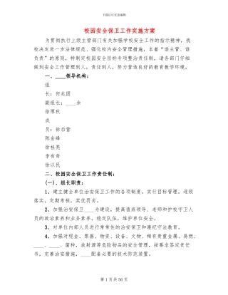 校园安全保卫工作实施方案