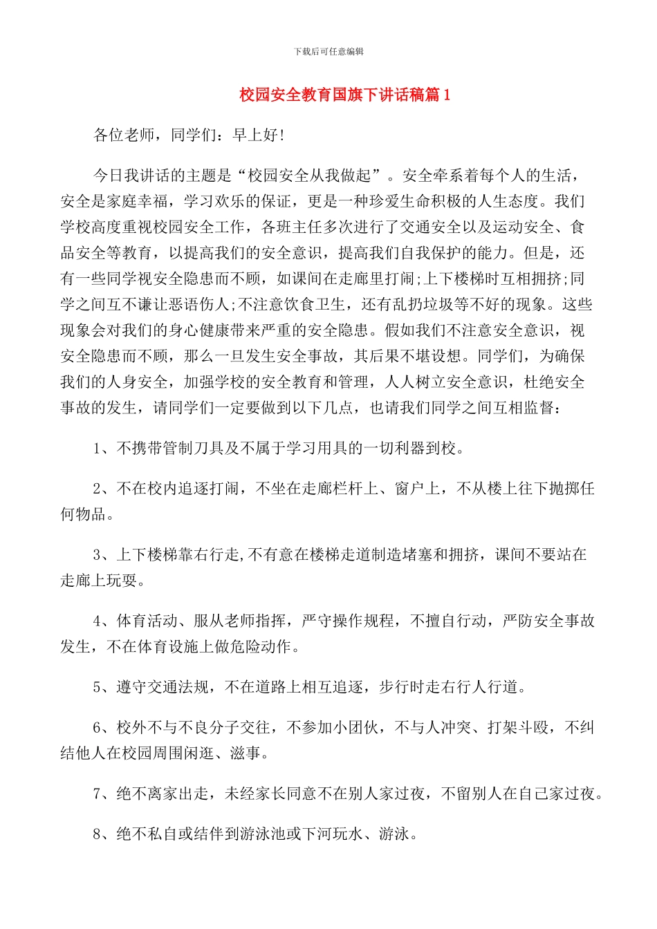 校园安全教育国旗下讲话稿_第1页