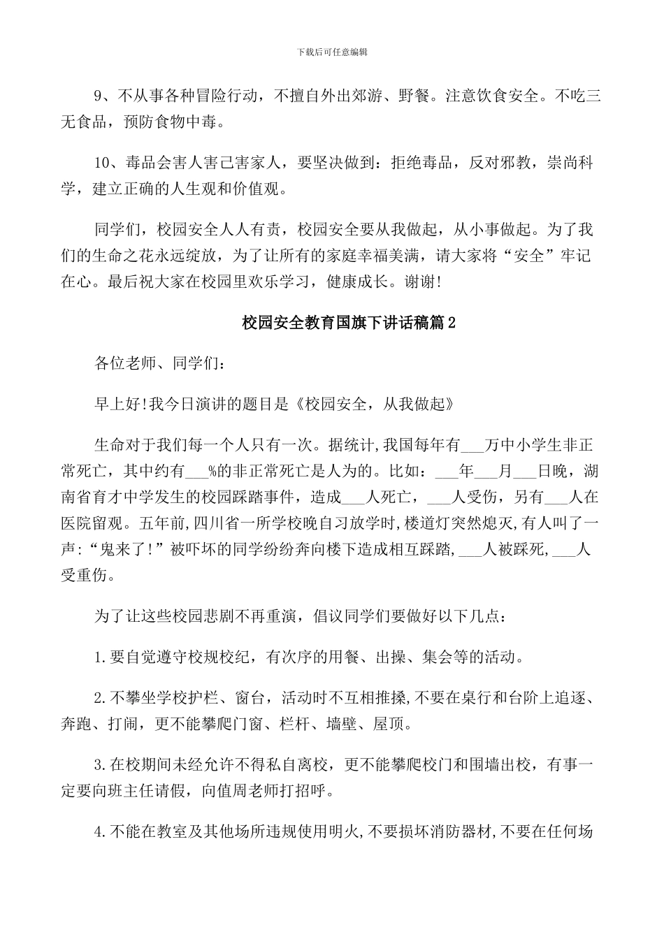 校园安全教育国旗下讲话稿_第2页