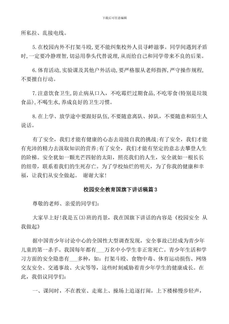 校园安全教育国旗下讲话稿_第3页