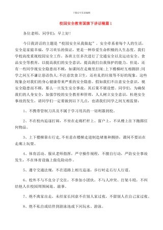 校园安全教育国旗下讲话稿