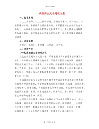 校园安全文化建设方案(2篇)