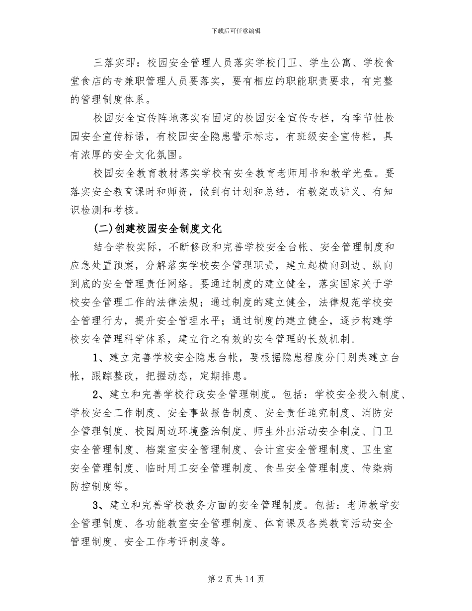 校园安全文化建设方案_第2页