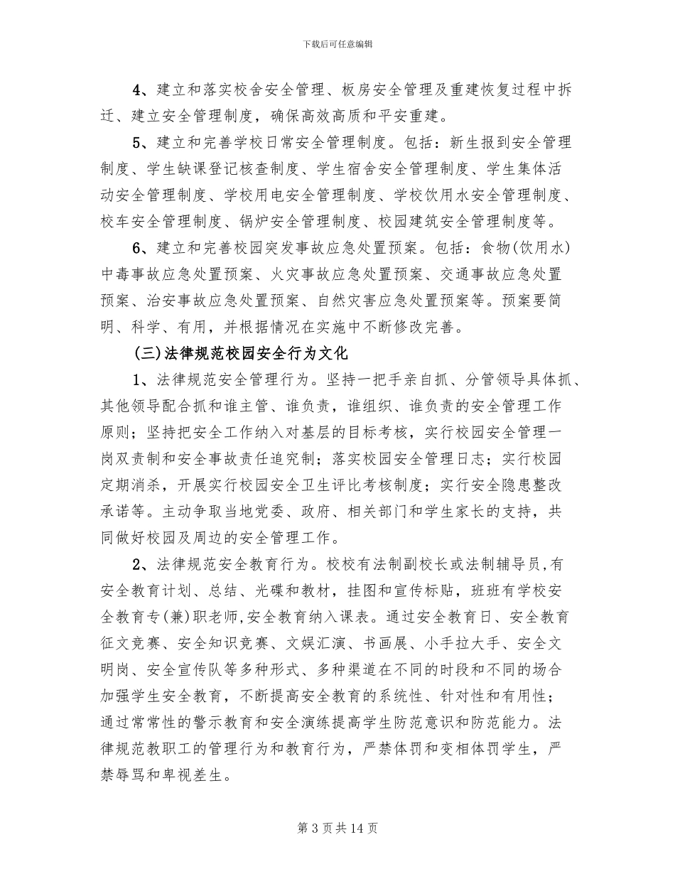 校园安全文化建设方案_第3页
