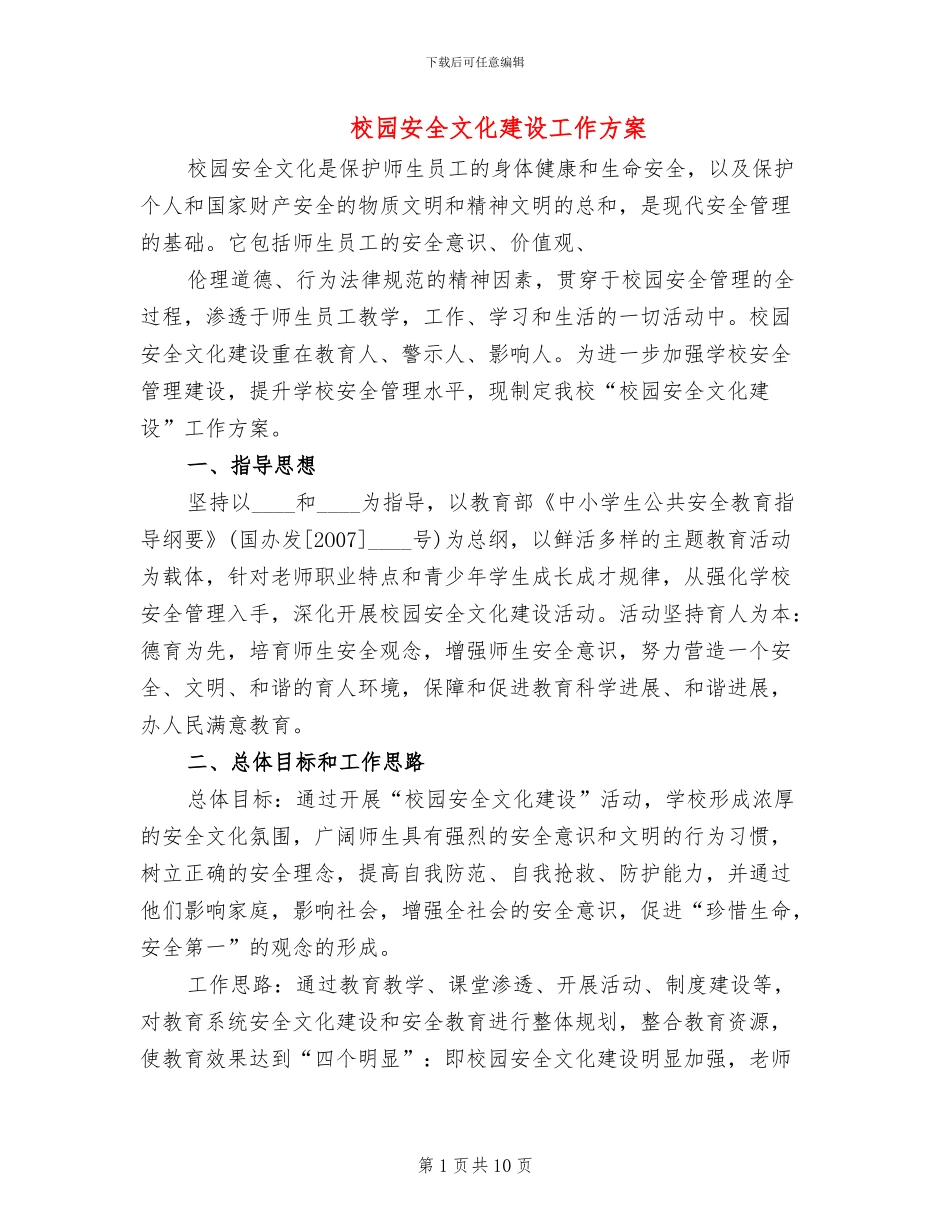 校园安全文化建设工作方案_第1页