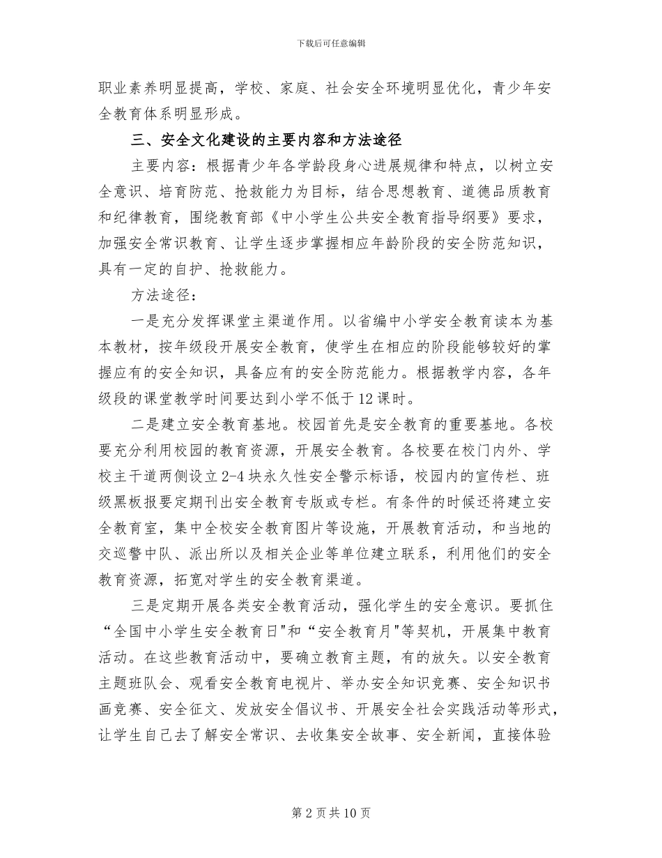 校园安全文化建设工作方案_第2页