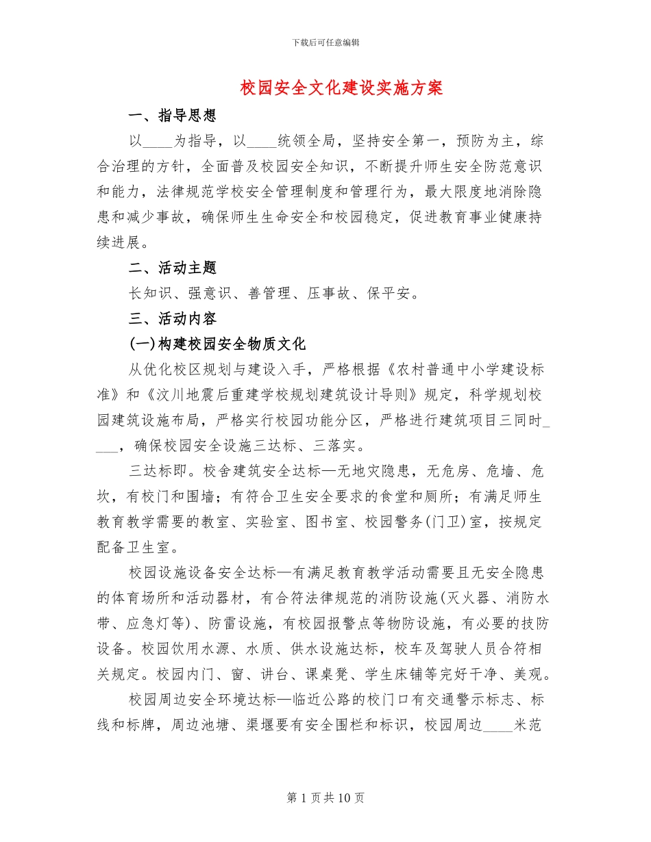 校园安全文化建设实施方案_第1页