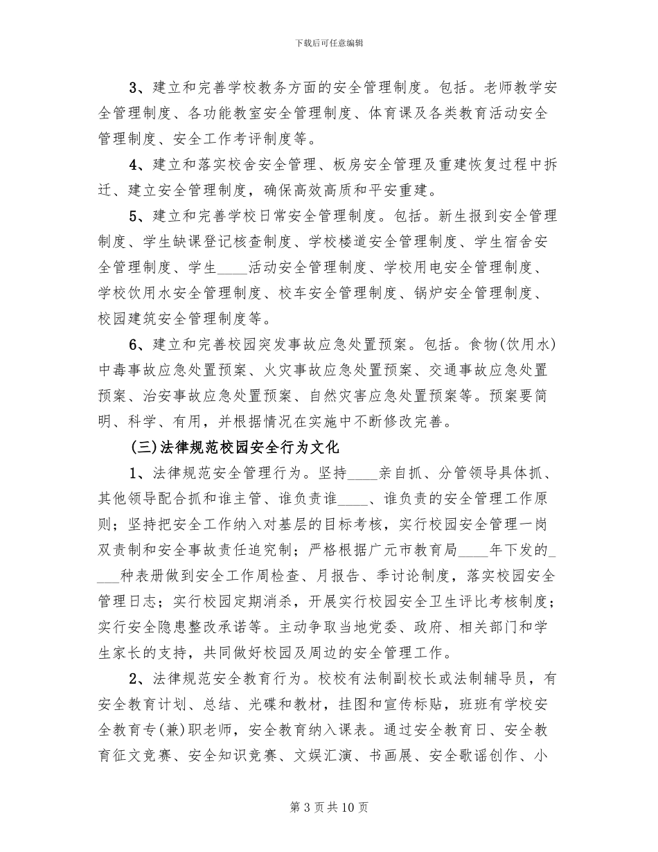 校园安全文化建设实施方案_第3页