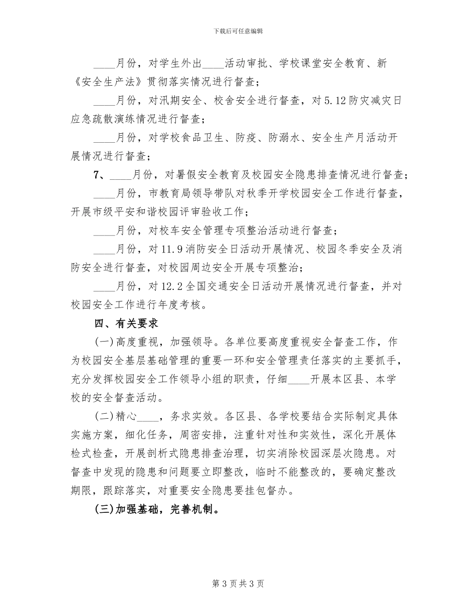 校园安全督查工作方案_第3页