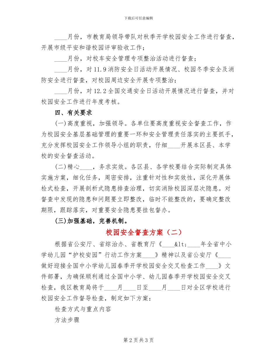 校园安全督查方案_第2页