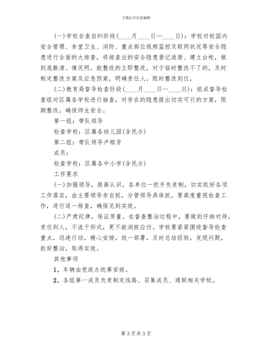 校园安全督查方案_第3页