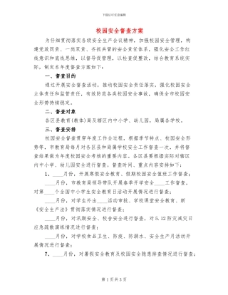 校园安全督查方案