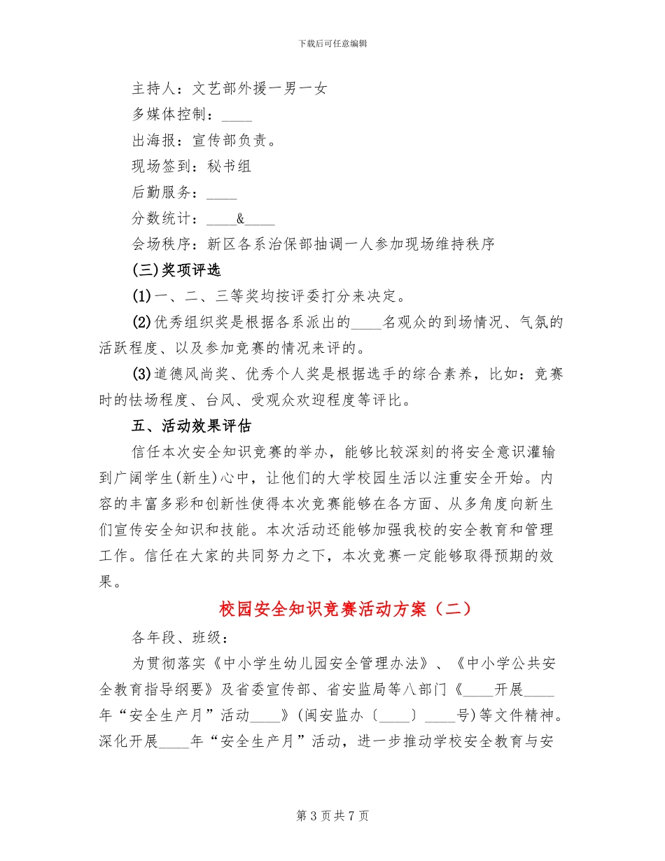 校园安全知识竞赛活动方案(2篇)_第3页