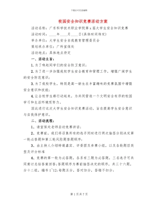 校园安全知识竞赛活动方案(2篇)