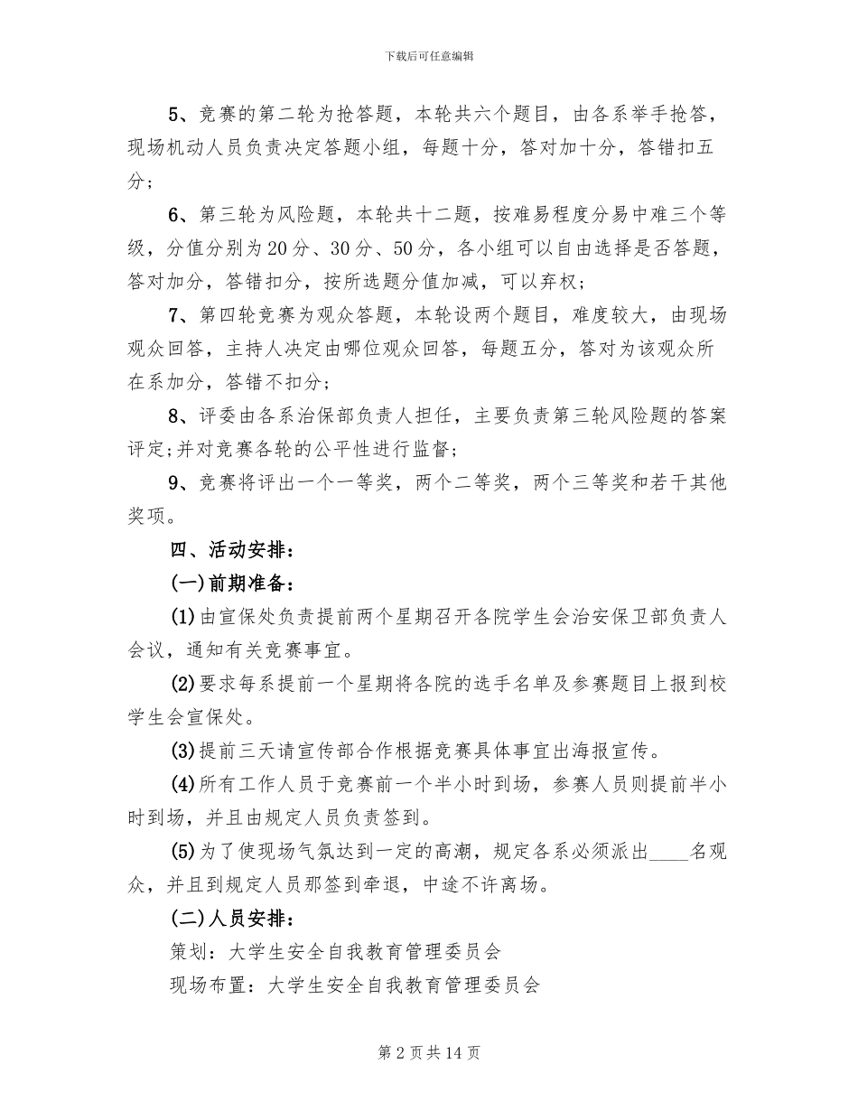 校园安全知识竞赛活动方案_第2页