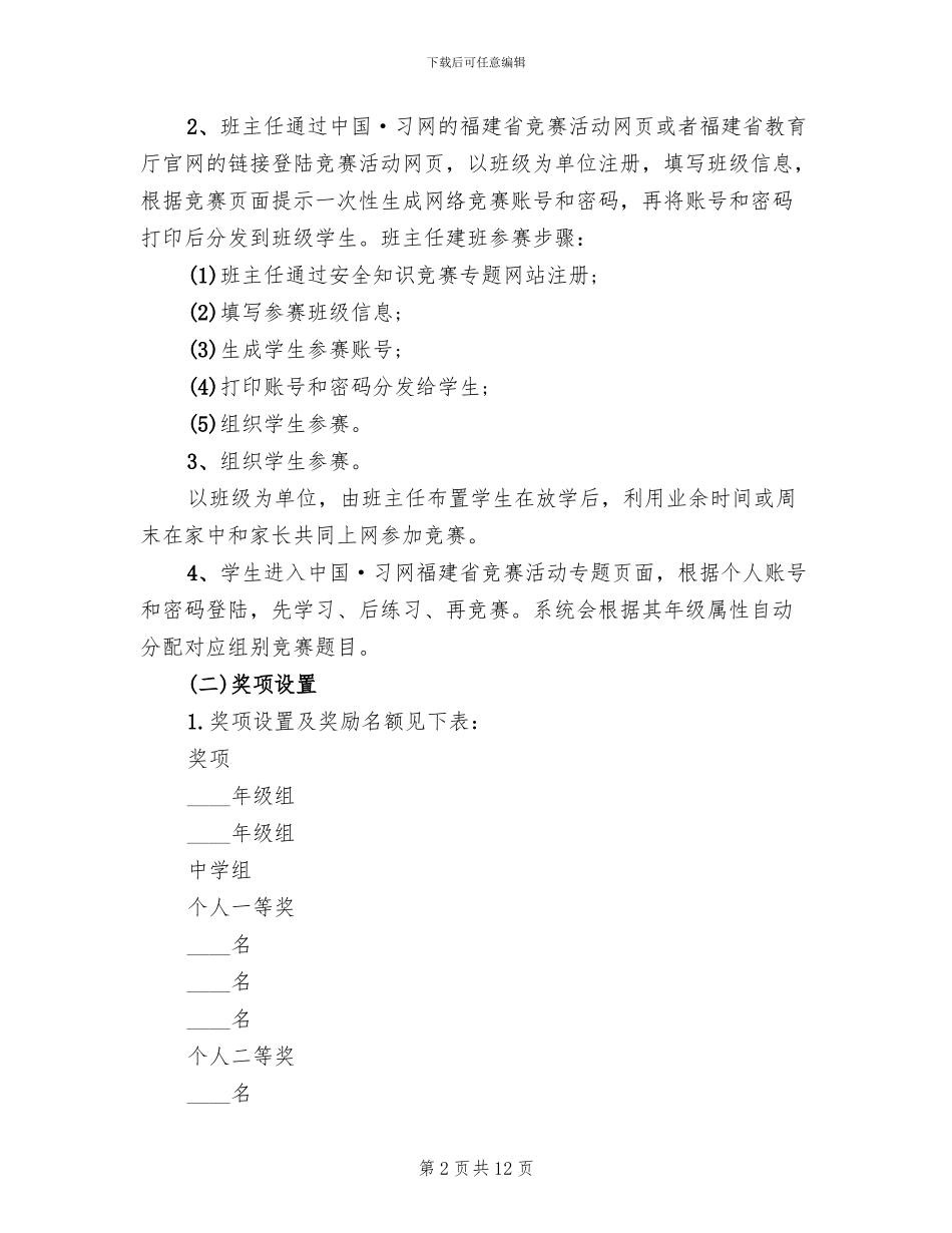 校园安全知识竞赛活动方案范本(4篇)_第2页