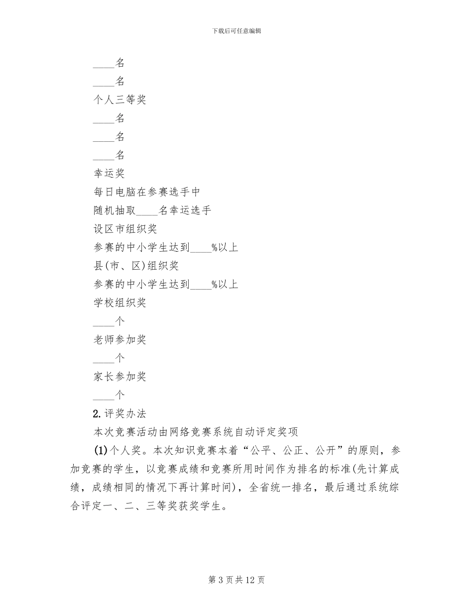 校园安全知识竞赛活动方案范本(4篇)_第3页