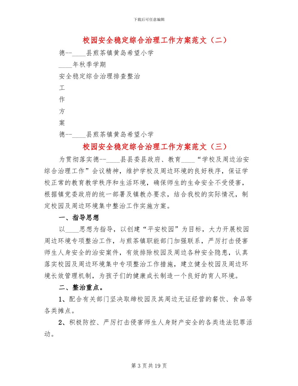 校园安全稳定综合治理工作方案范文_第3页