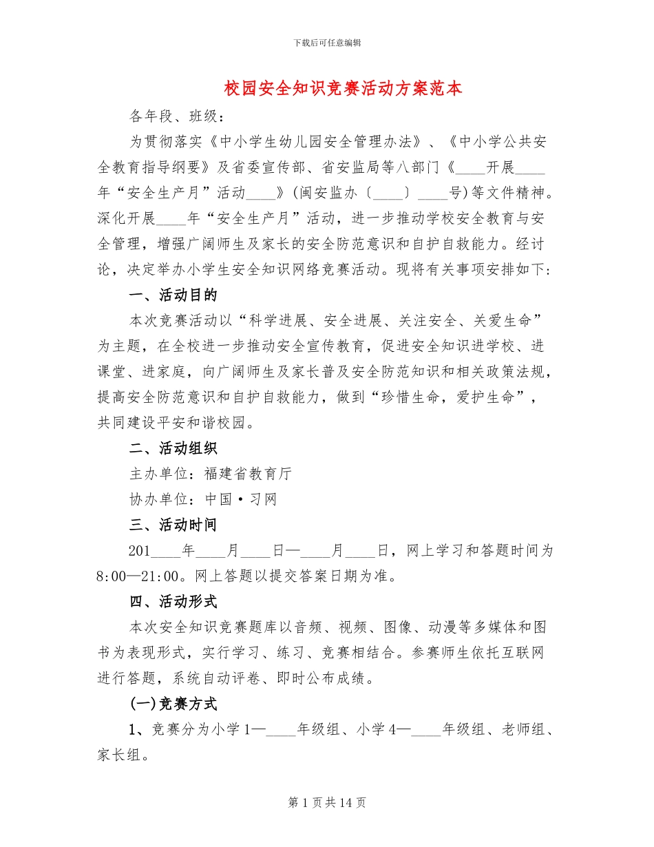 校园安全知识竞赛活动方案范本_第1页