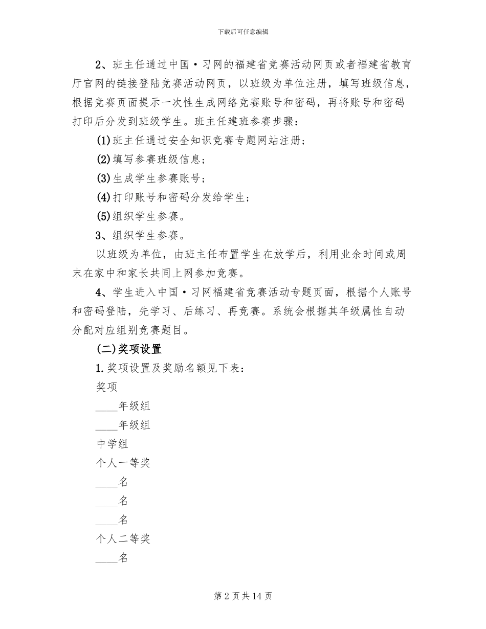 校园安全知识竞赛活动方案范本_第2页