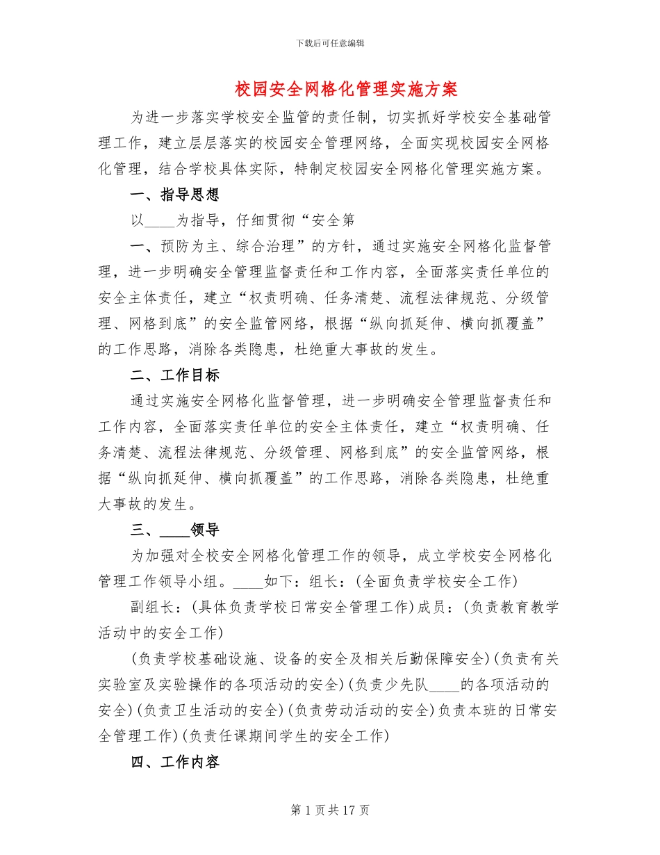 校园安全网格化管理实施方案_第1页