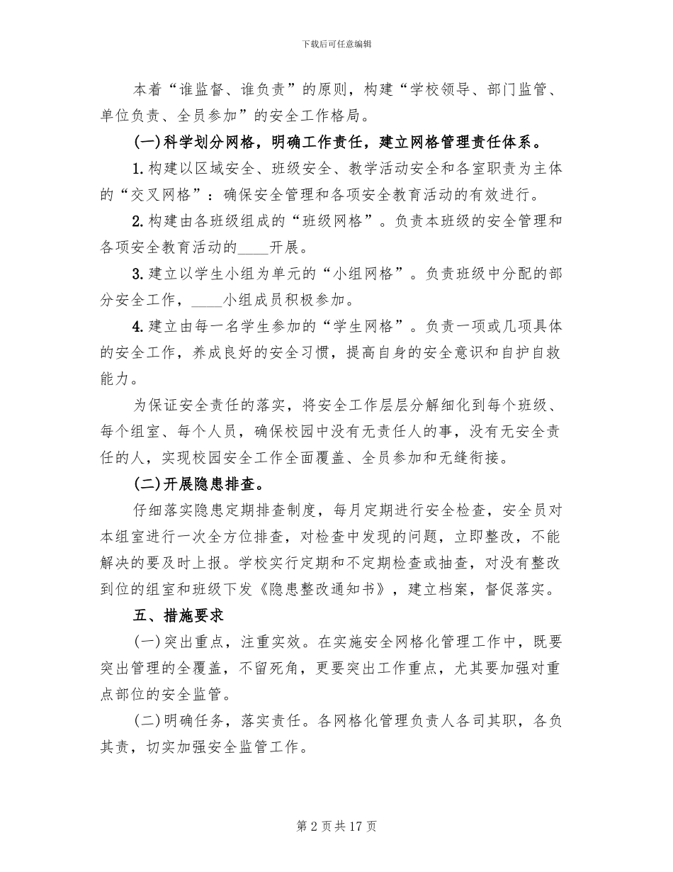 校园安全网格化管理实施方案_第2页