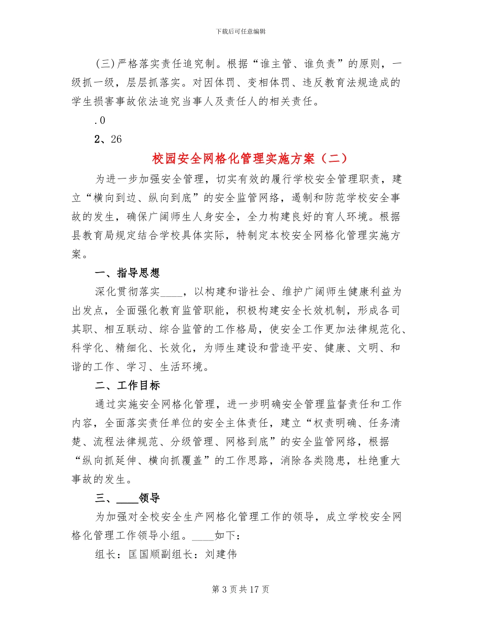 校园安全网格化管理实施方案_第3页