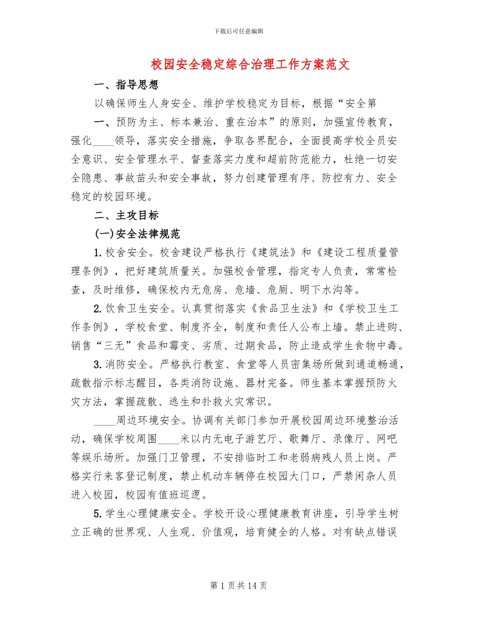 校园安全稳定综合治理工作方案范文(6篇)_第1页