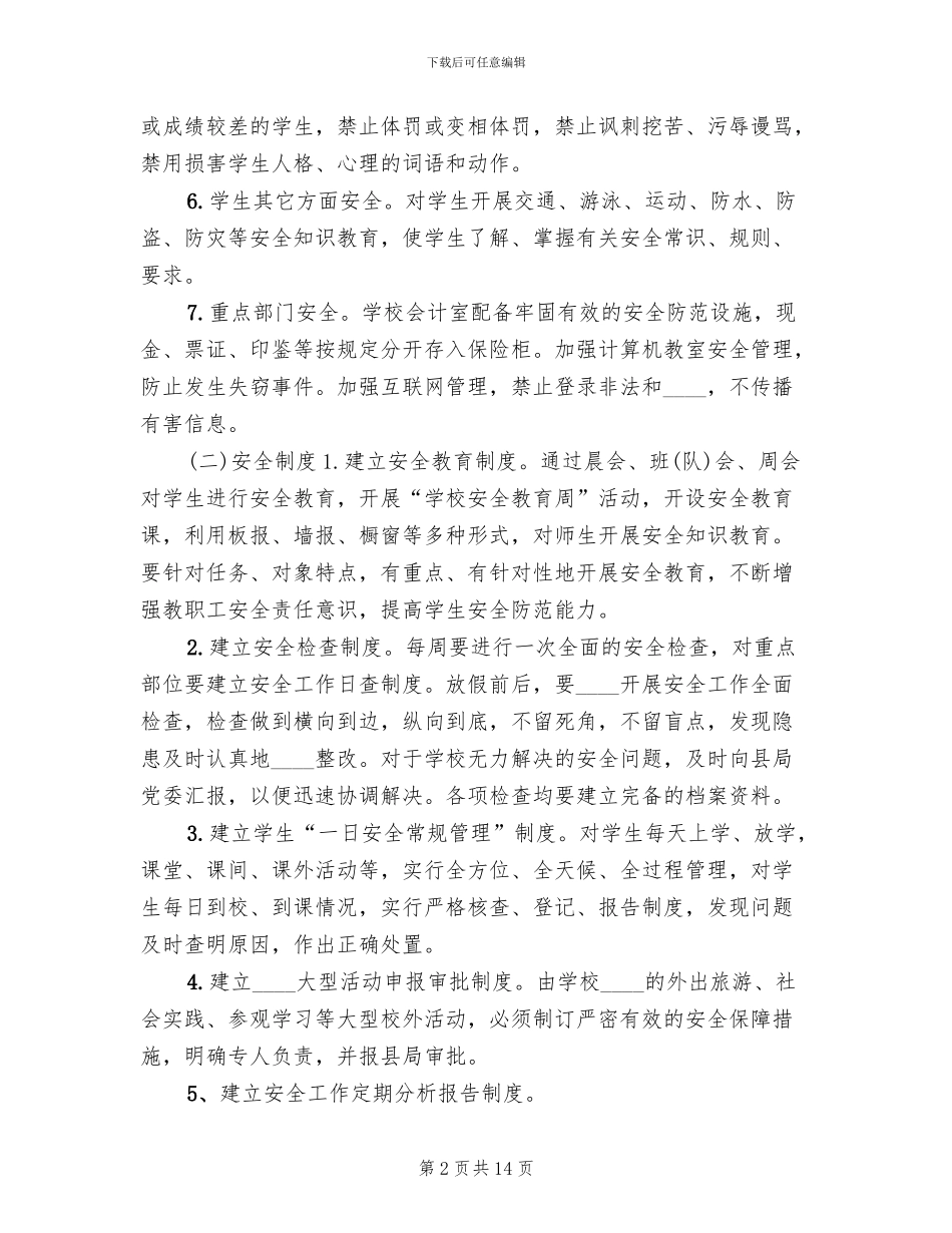 校园安全稳定综合治理工作方案范文(6篇)_第2页