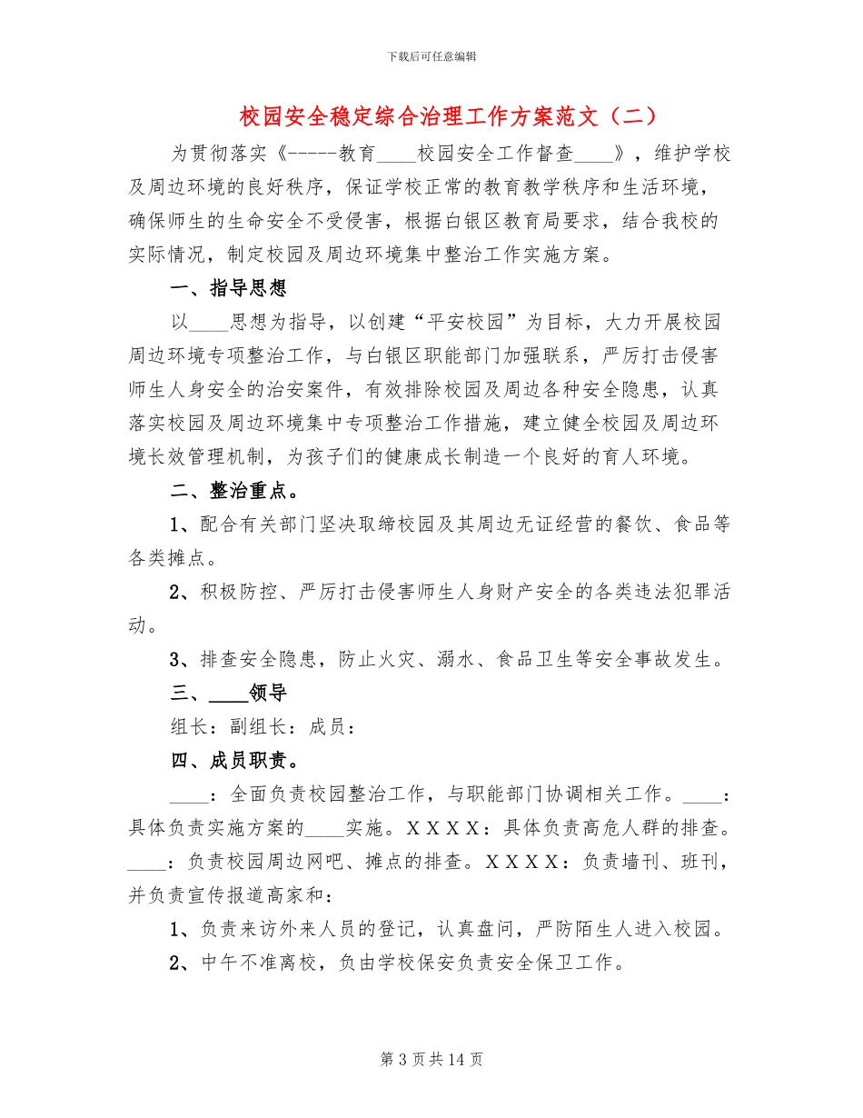 校园安全稳定综合治理工作方案范文(6篇)_第3页