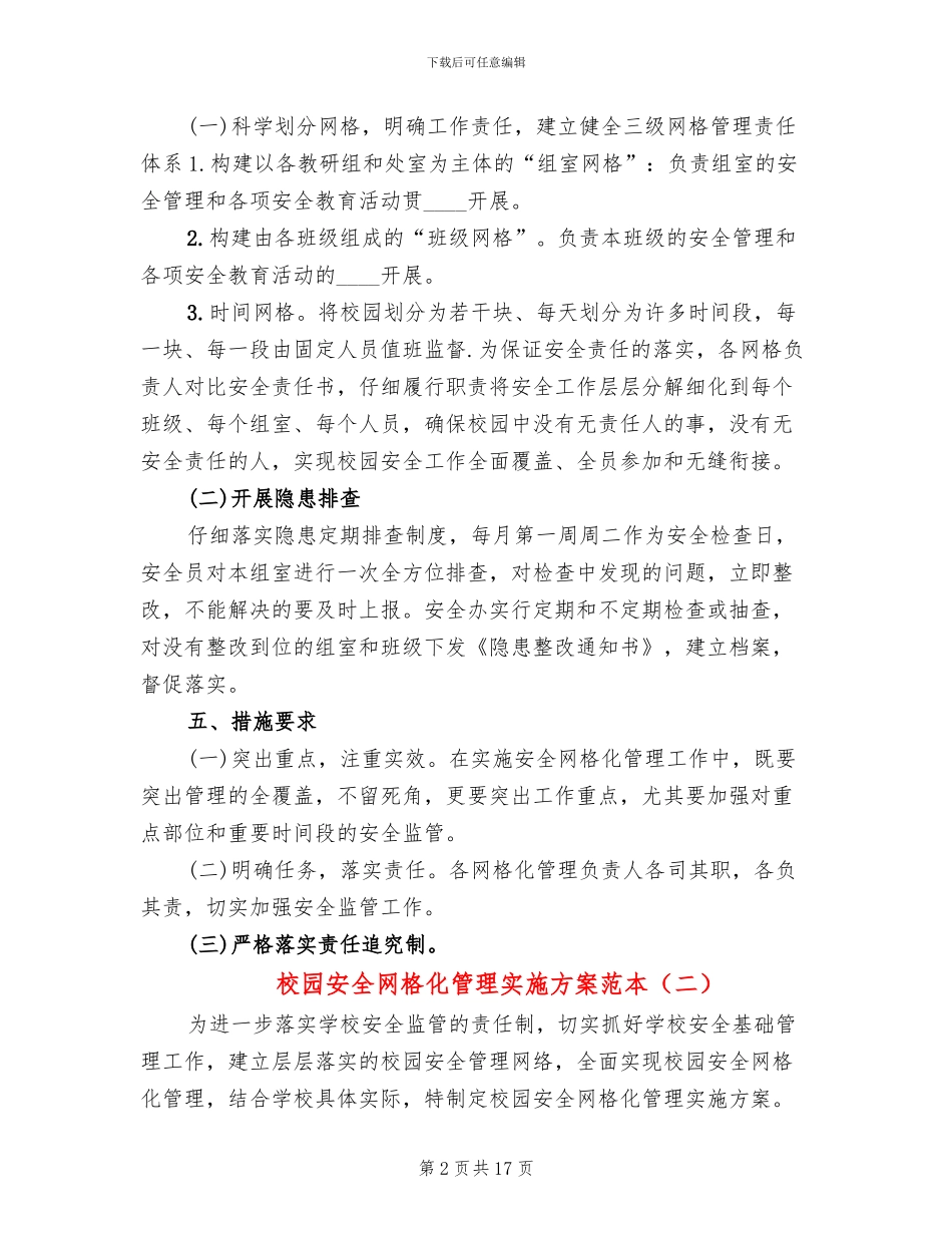 校园安全网格化管理实施方案范本_第2页