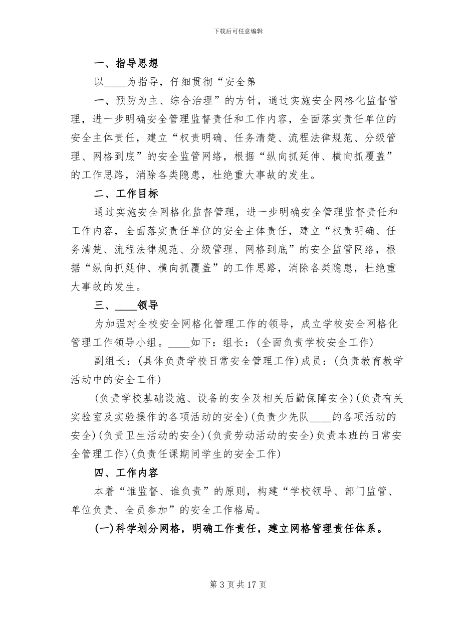校园安全网格化管理实施方案范本_第3页