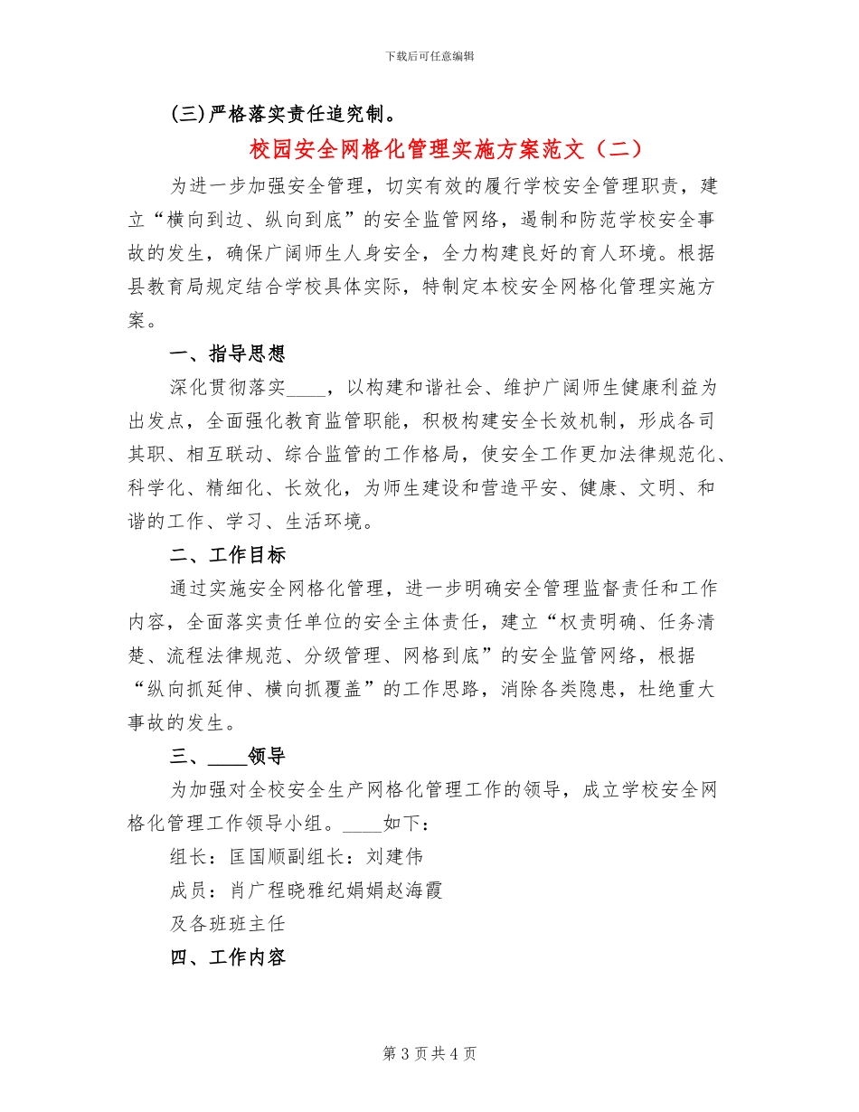 校园安全网格化管理实施方案范文(2篇)_第3页