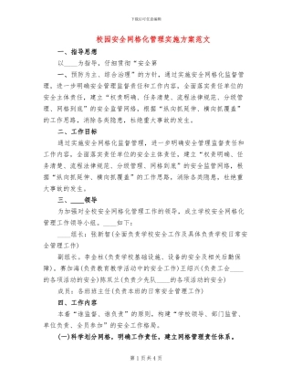 校园安全网格化管理实施方案范文(2篇)
