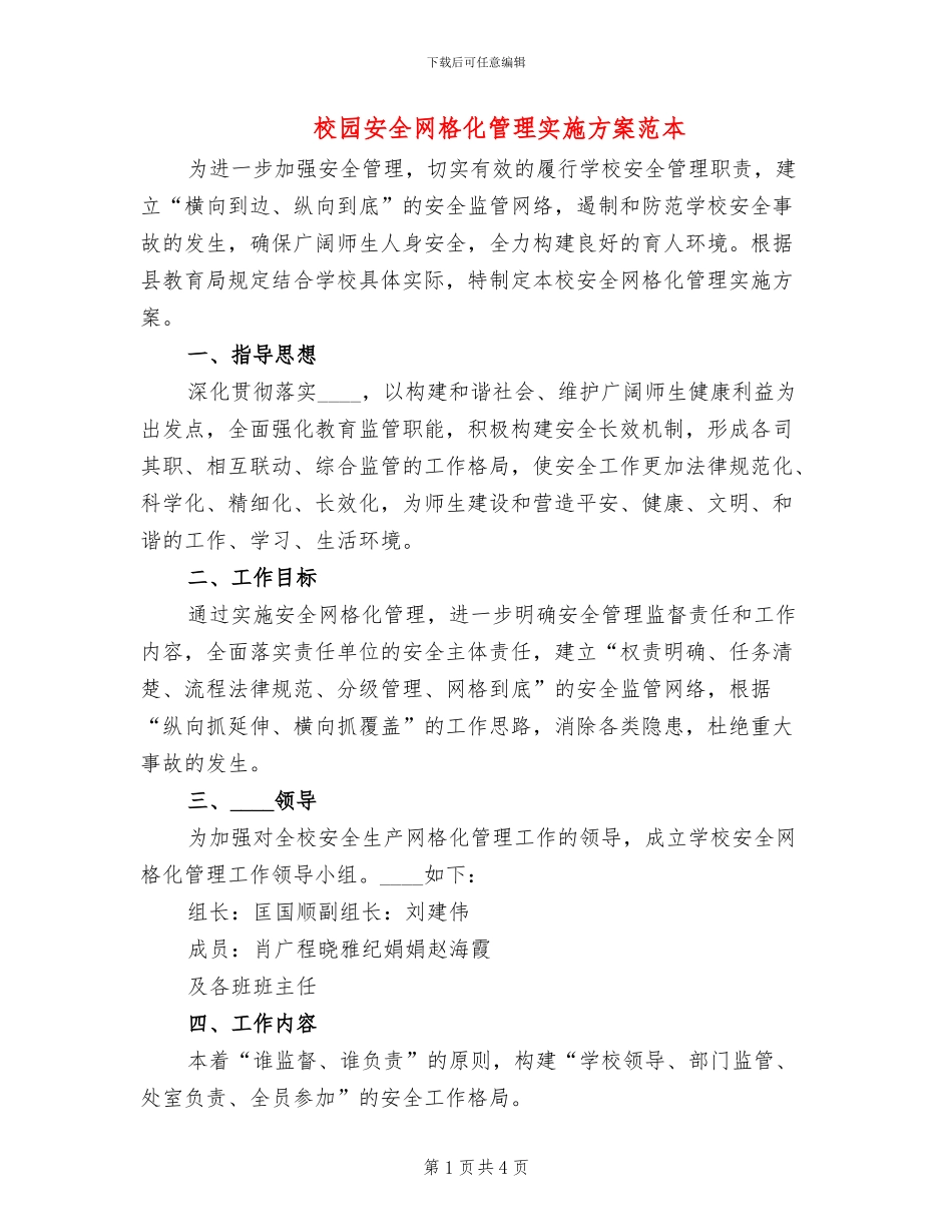 校园安全网格化管理实施方案范本(2篇)_第1页