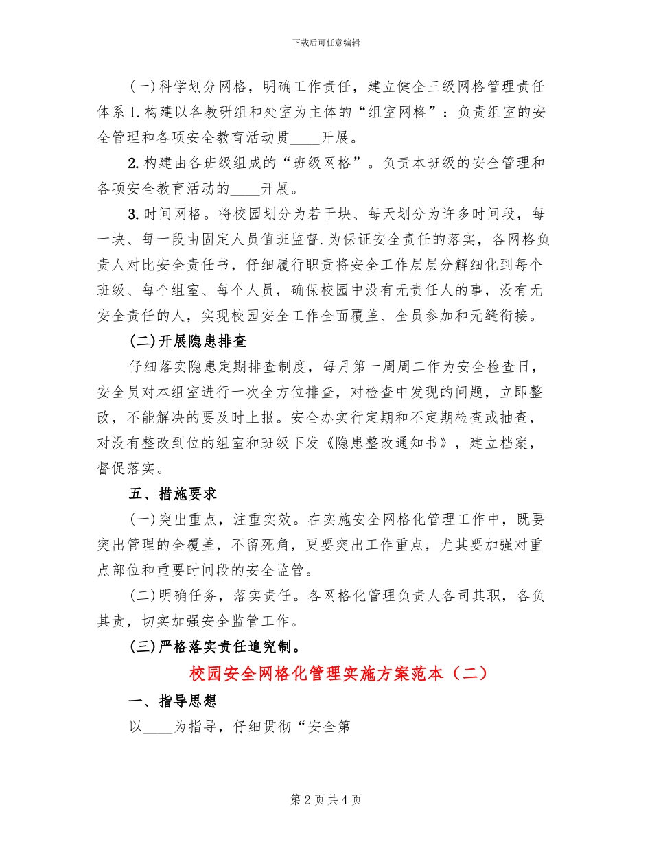 校园安全网格化管理实施方案范本(2篇)_第2页