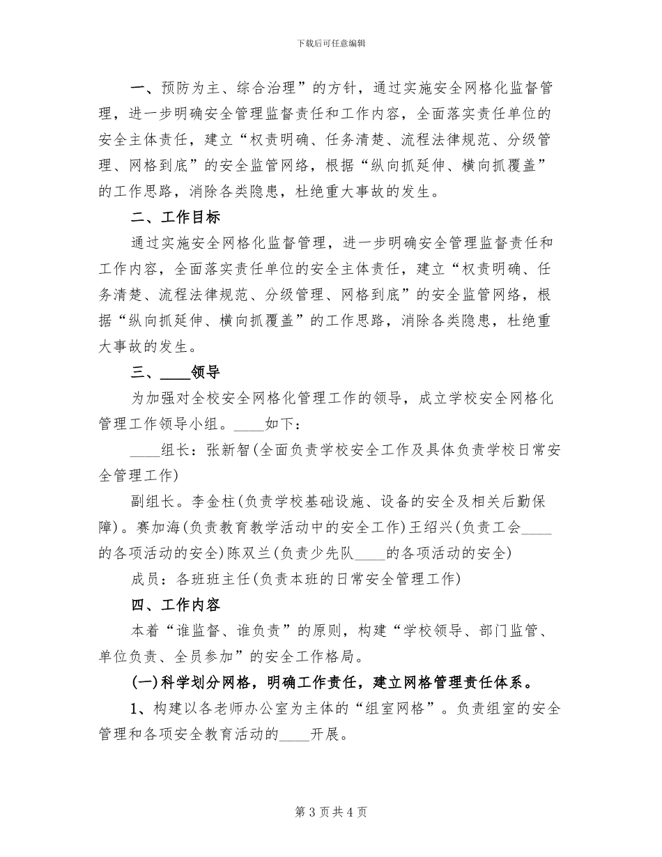 校园安全网格化管理实施方案范本(2篇)_第3页