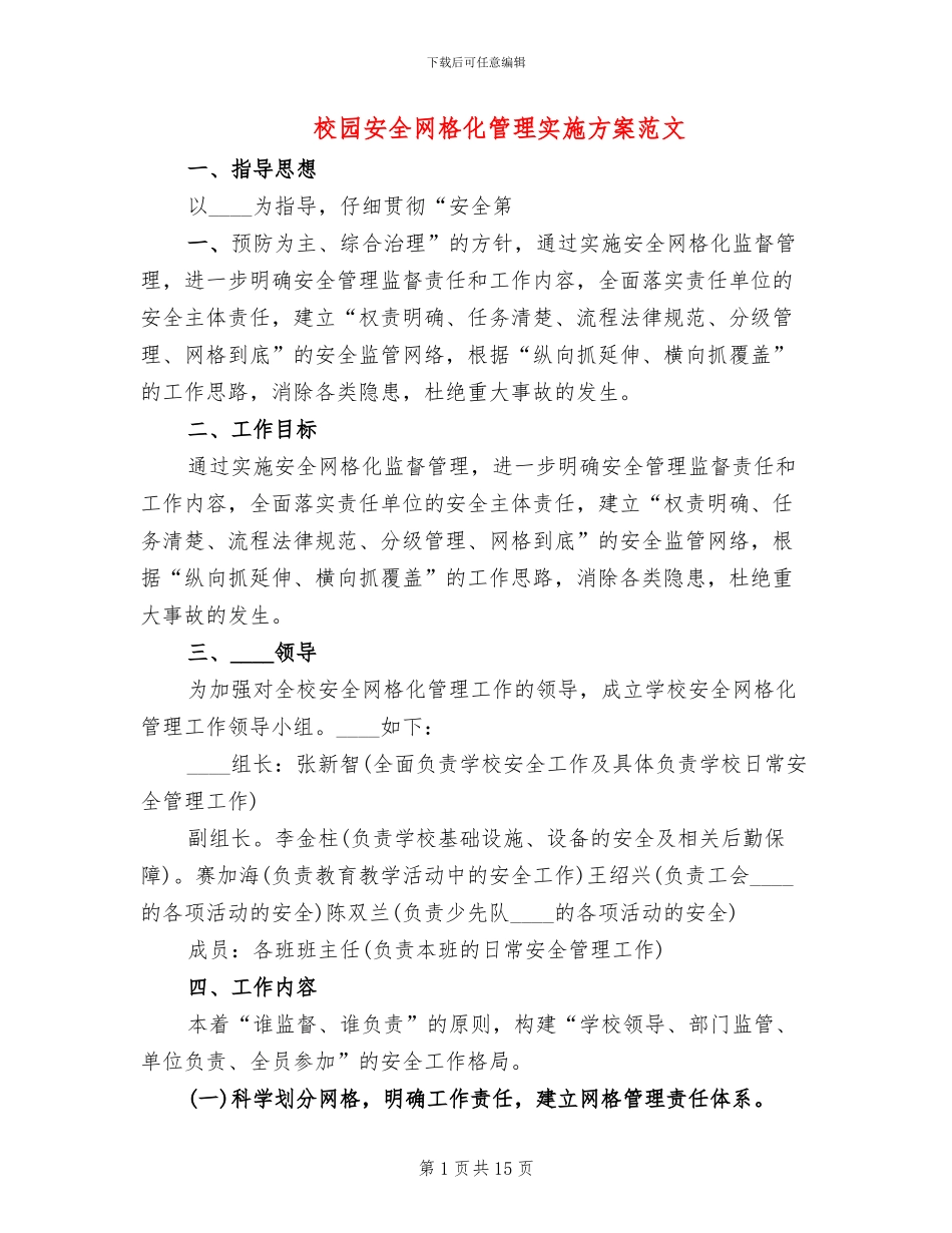 校园安全网格化管理实施方案范文_第1页
